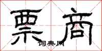 曾庆福票商隶书怎么写