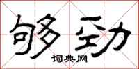 曾庆福够劲隶书怎么写