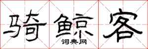 曾庆福骑鲸客隶书怎么写