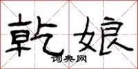 曾庆福乾娘隶书怎么写