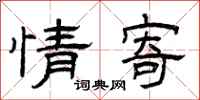 曾庆福情寄隶书怎么写
