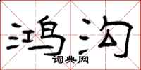 曾庆福鸿沟隶书怎么写