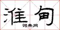 曾庆福淮甸隶书怎么写