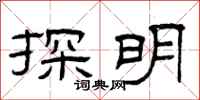 曾庆福探明隶书怎么写