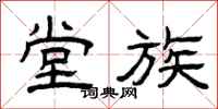 曾庆福堂族隶书怎么写