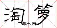 曾庆福淘箩隶书怎么写