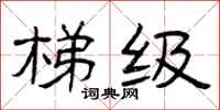 曾庆福梯级隶书怎么写