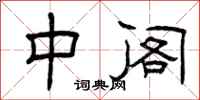曾庆福中阁隶书怎么写