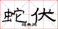 曾庆福蛇伏隶书怎么写
