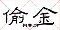 曾庆福偷金隶书怎么写