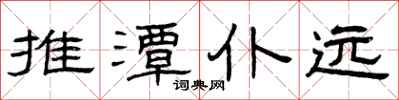 曾庆福推潭仆远隶书怎么写