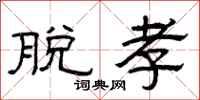 曾庆福脱孝隶书怎么写