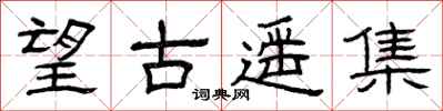 曾庆福望古遥集隶书怎么写