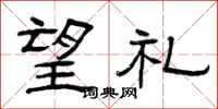 曾庆福望礼隶书怎么写