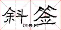 曾庆福斜签隶书怎么写