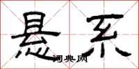 曾庆福悬系隶书怎么写