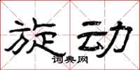 曾庆福旋动隶书怎么写
