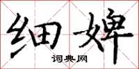 丁谦细婢楷书怎么写