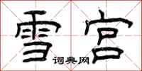 曾庆福雪宫隶书怎么写