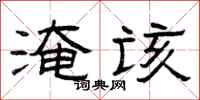 曾庆福淹该隶书怎么写