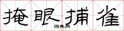 曾庆福掩眼捕雀隶书怎么写