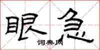 曾庆福眼急隶书怎么写