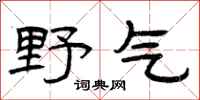曾庆福野气隶书怎么写