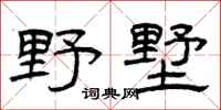 曾庆福野墅隶书怎么写