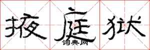 曾庆福掖庭狱隶书怎么写
