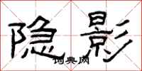 曾庆福隐影隶书怎么写