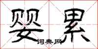 曾庆福婴累隶书怎么写