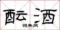 曾庆福酝酒隶书怎么写