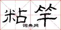 曾庆福粘竿隶书怎么写