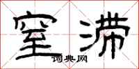 曾庆福窒滞隶书怎么写