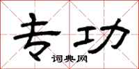 曾庆福专功隶书怎么写