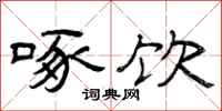 曾庆福啄饮隶书怎么写