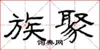 曾庆福族聚隶书怎么写