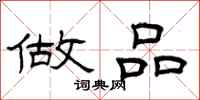 曾庆福做品隶书怎么写