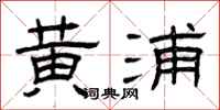 曾庆福黄浦隶书怎么写