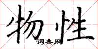 丁谦物性楷书怎么写