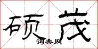 曾庆福硕茂隶书怎么写