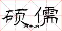 曾庆福硕儒隶书怎么写