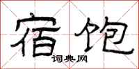 曾庆福宿饱隶书怎么写