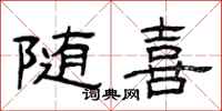 曾庆福随喜隶书怎么写
