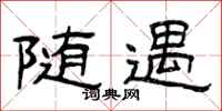 曾庆福随遇隶书怎么写