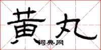曾庆福黄丸隶书怎么写