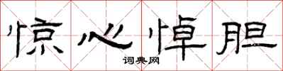 曾庆福惊心悼胆隶书怎么写