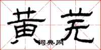 曾庆福黄芜隶书怎么写