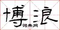 曾庆福博浪隶书怎么写