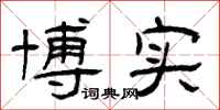 曾庆福博实隶书怎么写